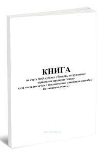 Книга по счету №45, субсчет Товары, отгруженные торговыми предприятиями