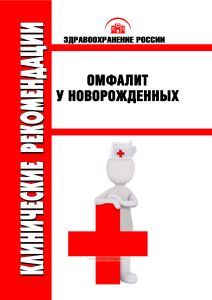 Клинические рекомендации "Омфалит у новорожденных"