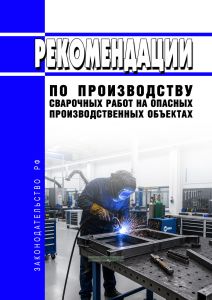 Рекомендации по производству сварочных работ на опасных производственных объектах 2026 год. Последняя редакция