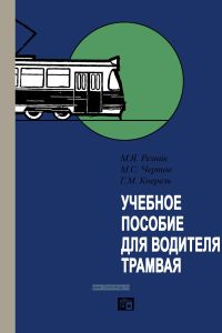 Учебное пособие для водителя трамвая