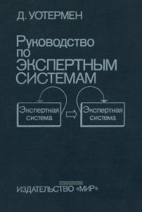 Руководство по экспертным системам