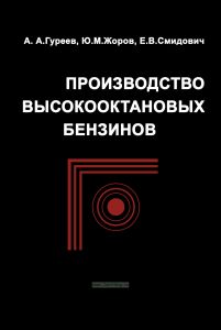 Производство высокооктановых бензинов