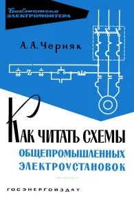 Как читать схемы общепромышленных электроустановок