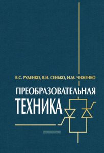 Преобразовательная техника