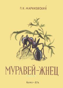 Муравей-жнец. Рассказы энтомолога
