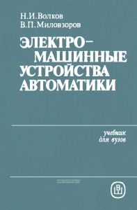 Электромашинные устройства автоматики