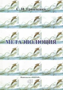 Метаэволюция (систем неживой, живой и социально-технологической природы)