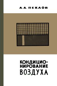 Кондиционирование воздуха в промышленных и общественных зданиях