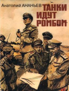 Танки идут ромбом