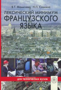 Лексический минимум французского языка