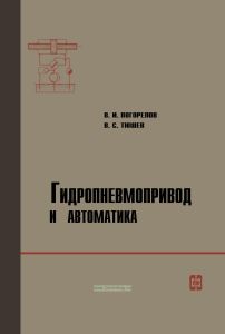 Гидропневмопривод и автоматика