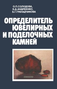 Определитель ювелирных и поделочных камней