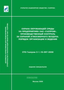 СТО Газпром 2-1.19-297-2009 Охрана окружающей среды на предприятиях ОАО "Газпром". Производственный контроль за охраной атмосферного воздуха. Порядок организации и ведения