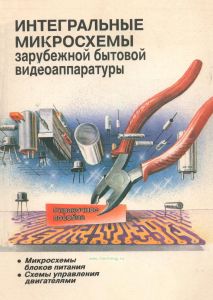 Интегральные микросхемы зарубежной бытовой видеоаппаратуры