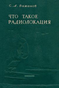 Что такое радиолокация