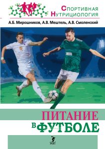 Питание в футболе