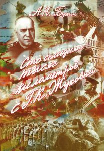 Сто семьдесят тысяч километров с Г. К. Жуковым