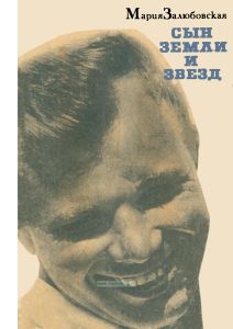 Сын Земли и звезд