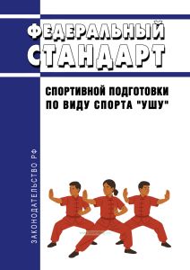 Федеральный стандарт спортивной подготовки по виду спорта "ушу" 2026 год. Последняя редакция