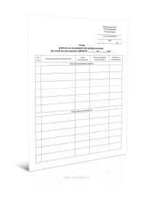 План работы по медицинской профилактике Детской поликлиники (ДПО) (Приложение 1)