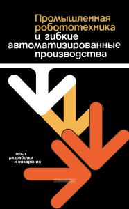Промышленная робототехника и гибкие автоматизированные производства