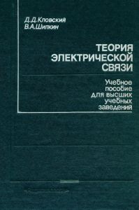 Теория электрической связи