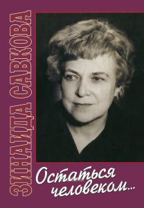 Остаться человеком...