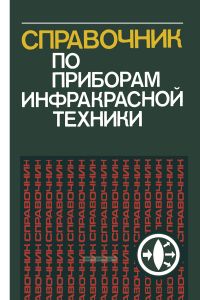 Справочник по приборам инфракрасной техники