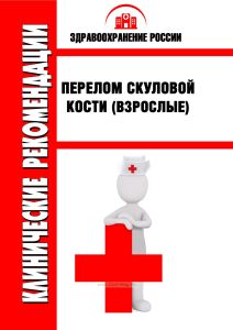 Клинические рекомендации "Перелом скуловой кости" (Взрослые)