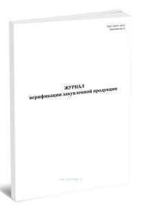 Журнал верификации закупленной продукции