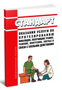 Стандарт оказания услуги по протезированию инвалидов, получивших травму, ранение, контузию, увечье в связи с боевыми действиями 2025 год. Последняя ре