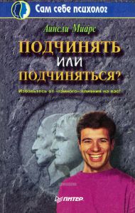 Подчинить или подчиняться? Избавьтесь от "тайного" влияния на вас!