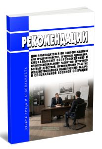 Рекомендации для работодателей по сопровождению при трудоустройстве, трудовой адаптации, социальному сопровождению и профессиональному развитию ветеранов боевых действий, принимавших участие (содействовавших выполнению задач) в специальной военной операции 2026 год. Последняя редакция