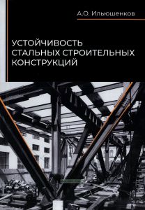 Устойчивость стальных строительных конструкций