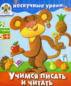 НЕСКУЧНЫЕ УРОКИ. 2 ступень. Учимся писать и читать