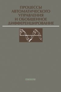 Процессы автоматического управления и обобщенное дифференцирование