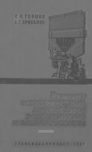 Ремонт электрической аппаратуры электровозов и электросекций