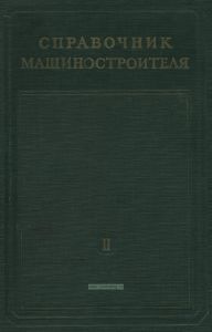 Справочник машиностроителя в трех томах. Том II