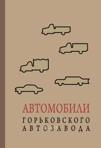 Автомобили Горьковского автозавода