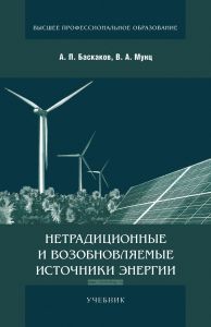 Нетрадиционные и возобновляемые источники энергии