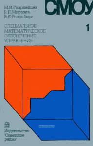 Специальное математическое обеспечение управления. Том 1