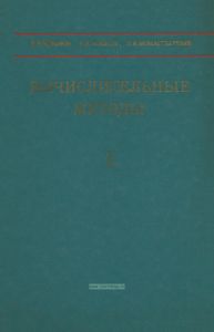 Вычислительные методы. Том I