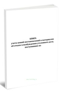 Книга учета копий постановлений и материалов об отказе в возбуждении уголовного дела (12 граф)