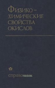 Физико-химические свойства окислов