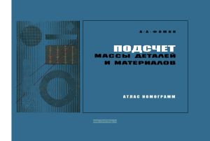 Подсчет массы деталей и материалов. Атлас номограмм