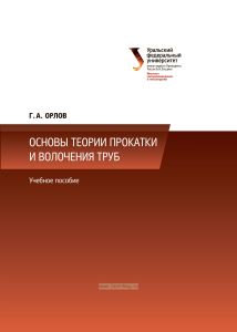 Основы теории прокатки и волочения труб