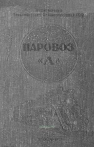 Паровоз "Л". Особенности конструкции и ухода за паровозом