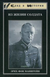 Эрих фон Манштейн. Из жизни солдата