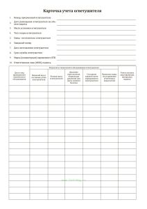 Журнал карточек учета огнетушителей