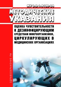 МУ 3.5.1.4100-24 Оценка чувствительности к дезинфицирующим средствам микроорганизмов, циркулирующих в медицинских организациях 2026 год. Последняя редакция